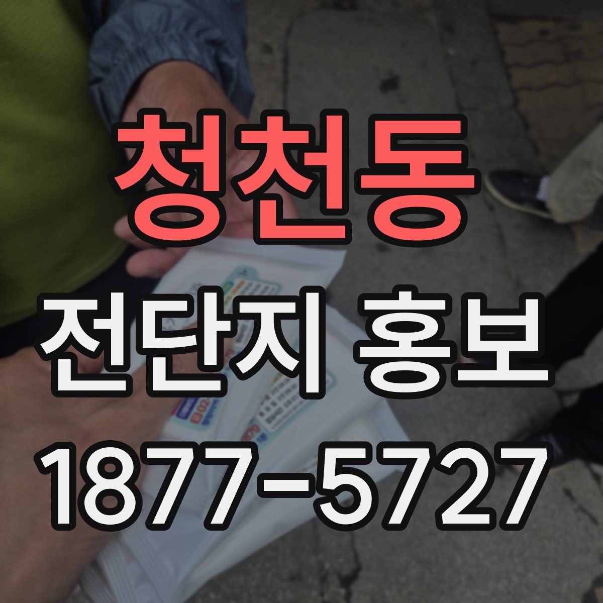 청천동 전단지 홍보