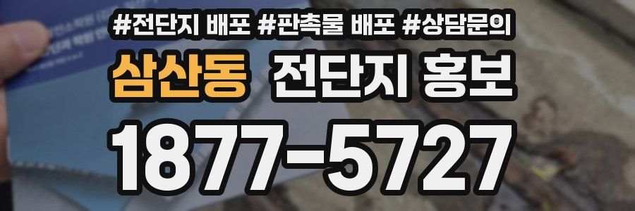 삼산동 전단지 홍보