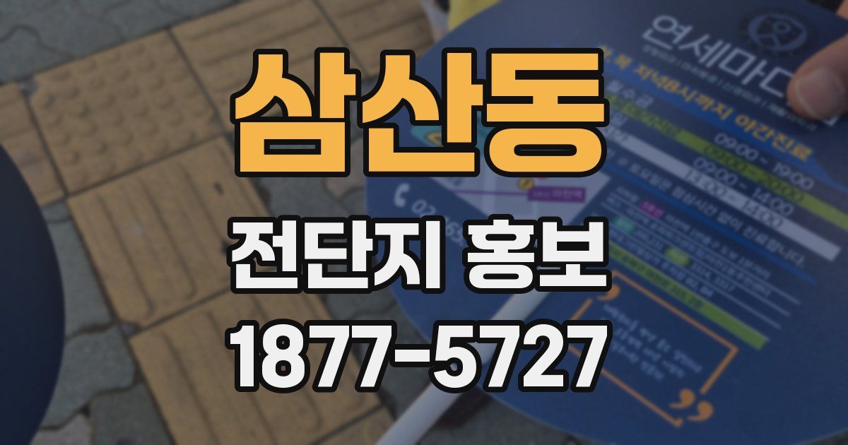 삼산동 전단지 홍보