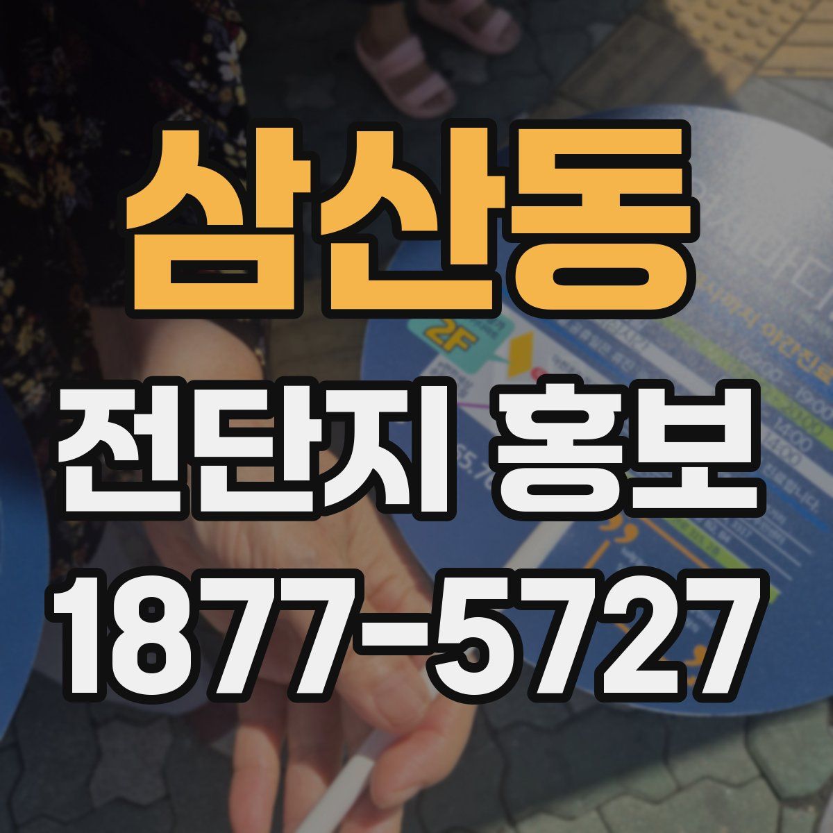 삼산동 전단지 홍보