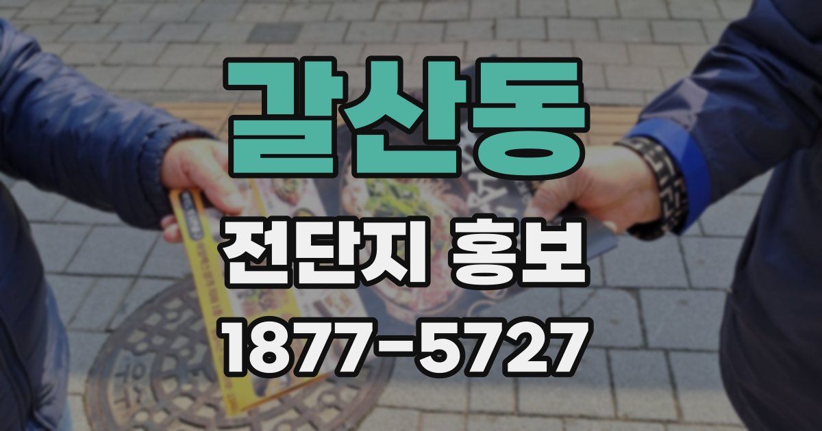 갈산동 전단지 홍보