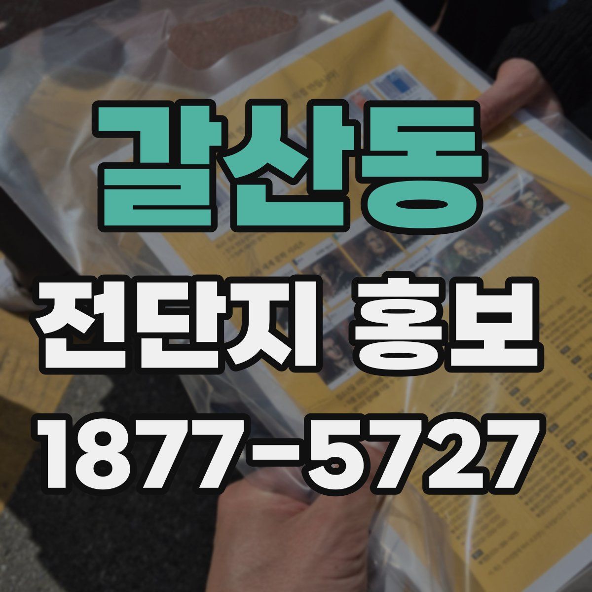 갈산동 전단지 홍보