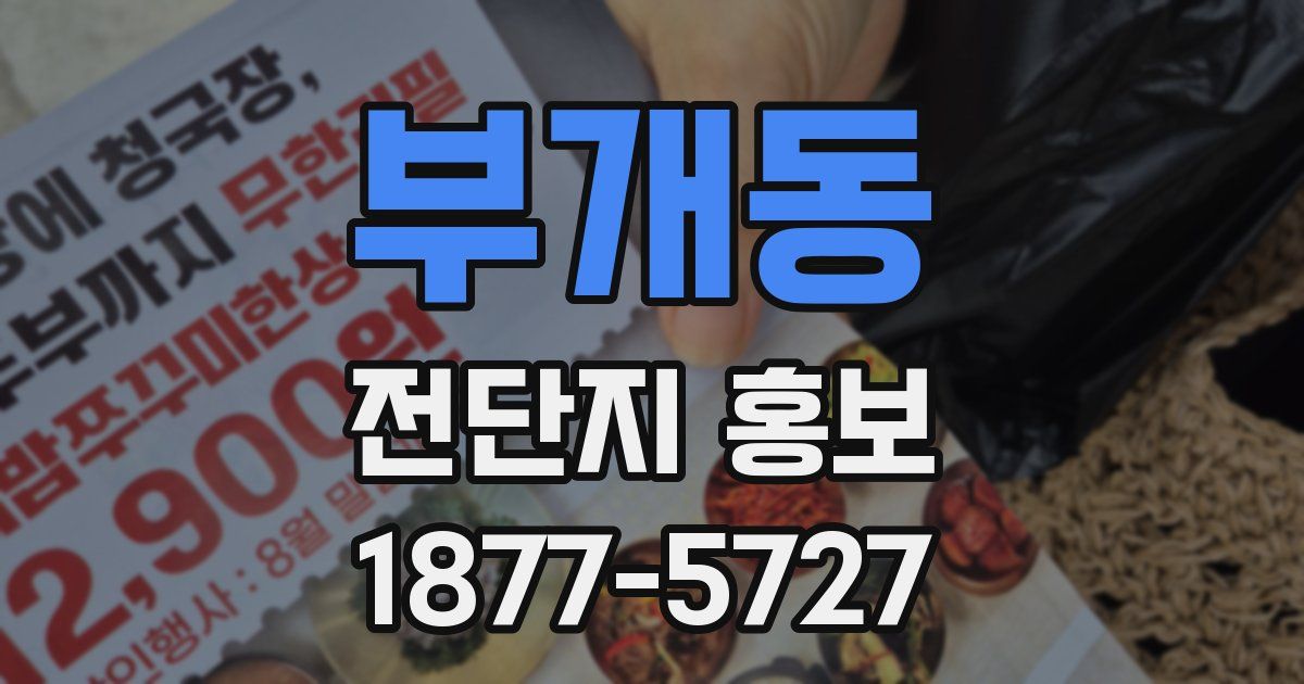 부개동 전단지 홍보