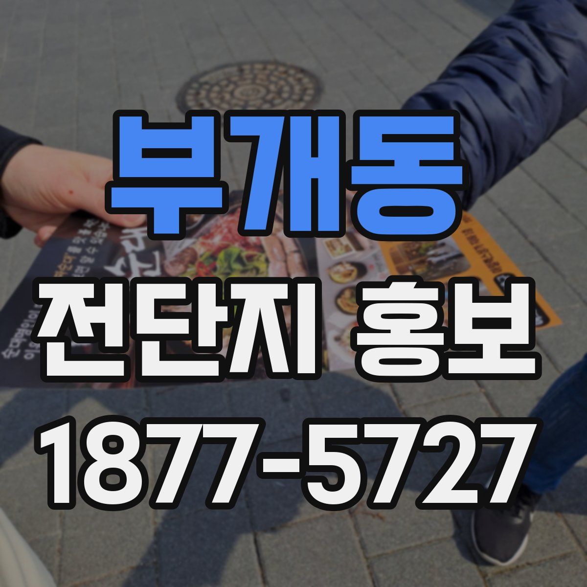 부개동 전단지 홍보