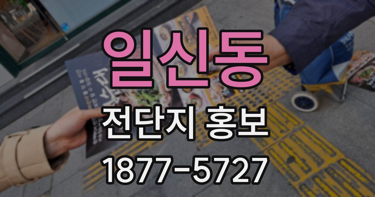 일신동 전단지 홍보