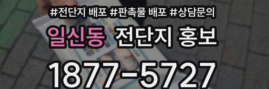일신동 전단지 홍보