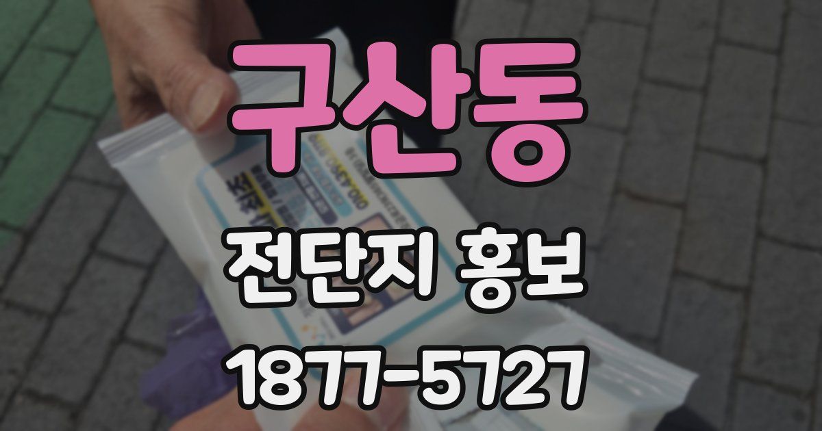 구산동 전단지 홍보