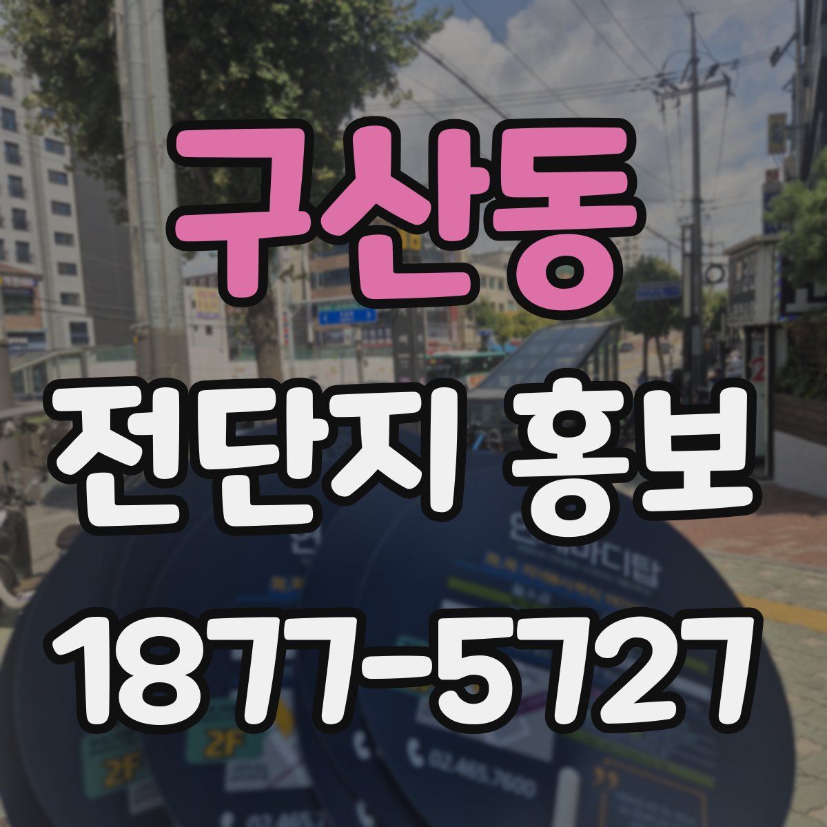 구산동 전단지 홍보
