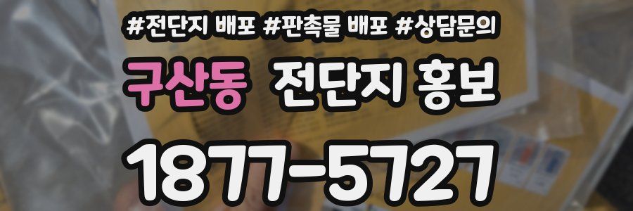 구산동 전단지 홍보