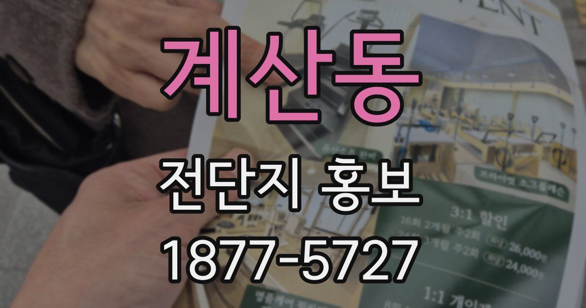 계산동 전단지 홍보