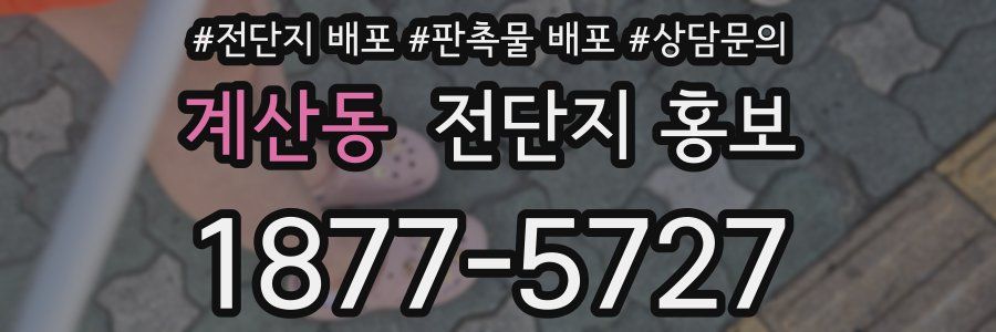 계산동 전단지 홍보