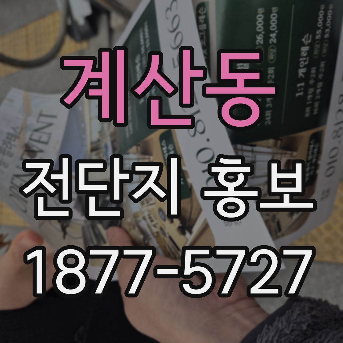 계산동 전단지 홍보