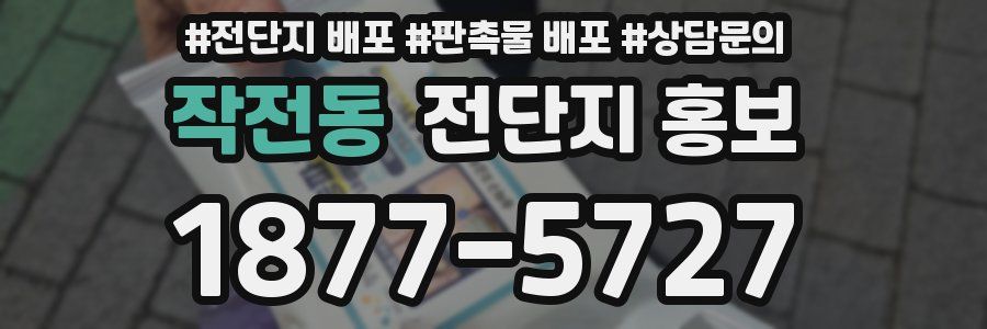 작전동 전단지 홍보