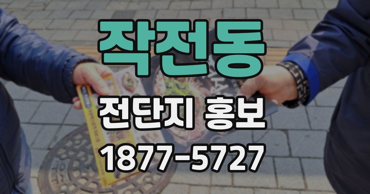 작전동 전단지 홍보