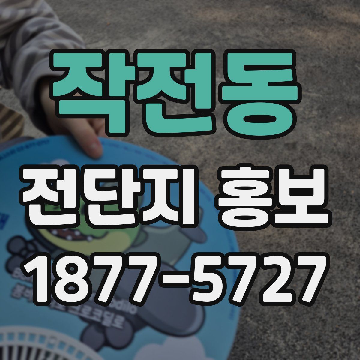 작전동 전단지 홍보