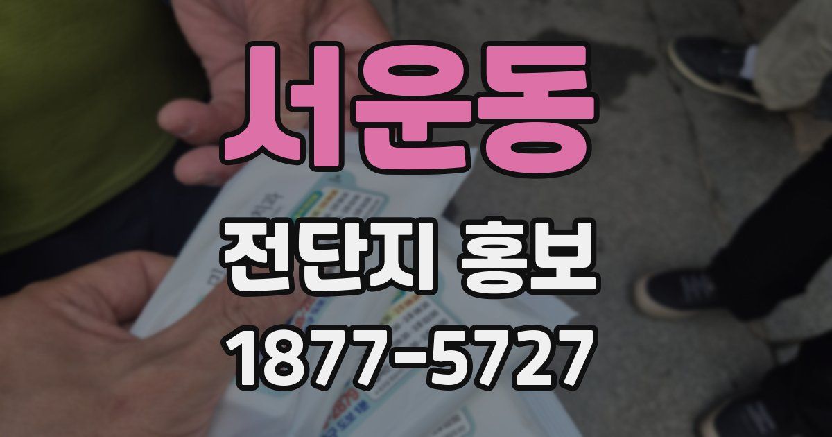 서운동 전단지 홍보