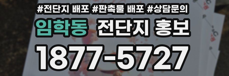 임학동 전단지 홍보