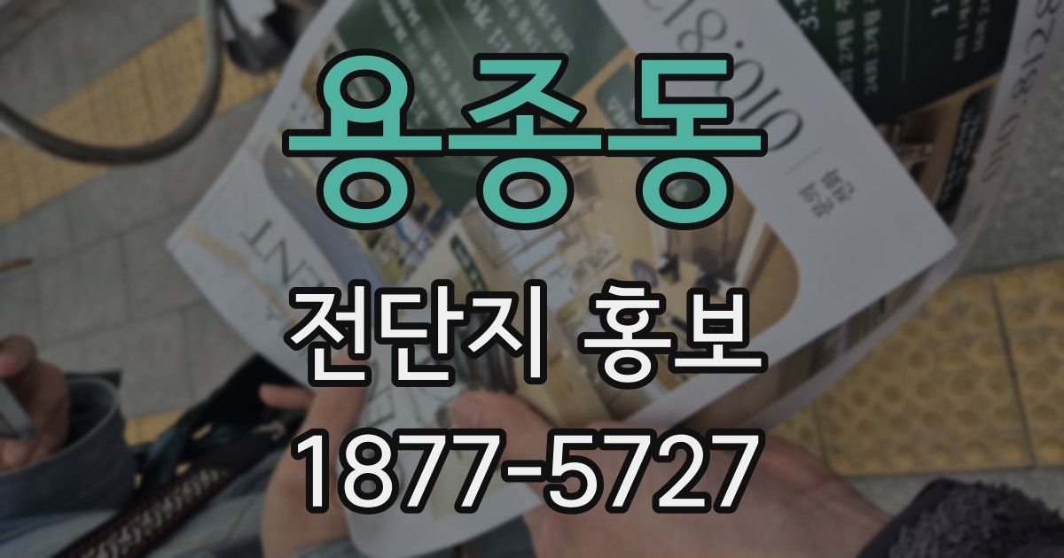 용종동 전단지 홍보