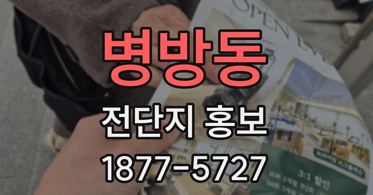 병방동 전단지 홍보