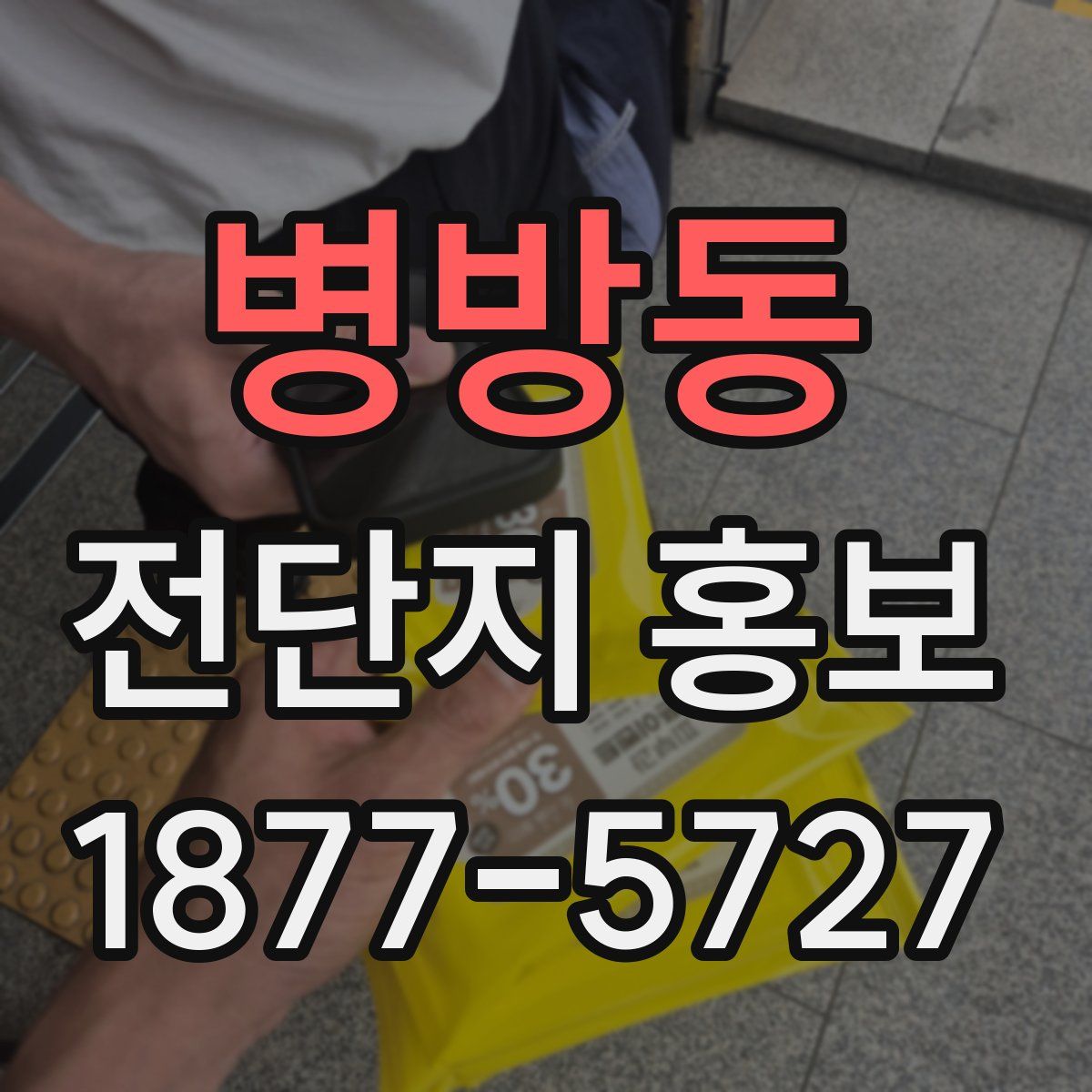 병방동 전단지 홍보