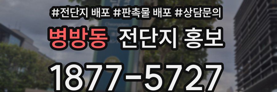 병방동 전단지 홍보