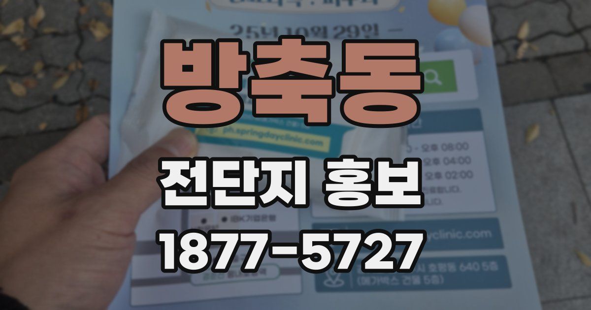 방축동 전단지 홍보