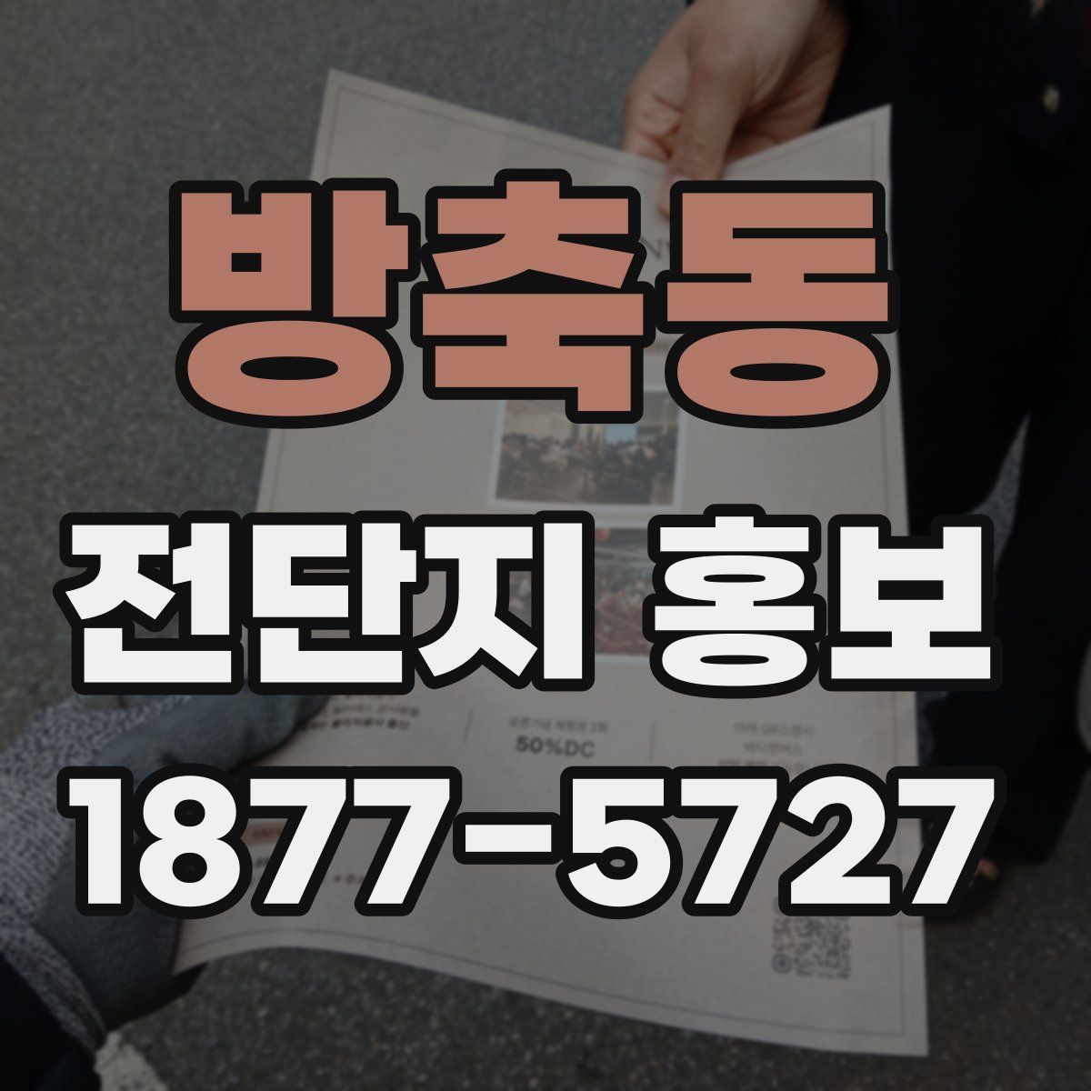 방축동 전단지 홍보