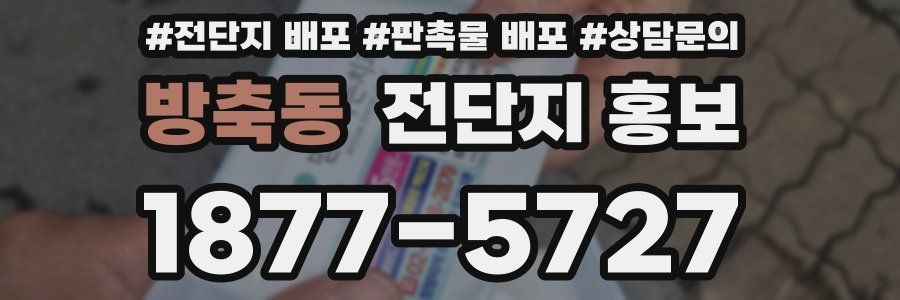 방축동 전단지 홍보