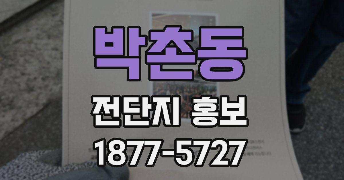 박촌동 전단지 홍보