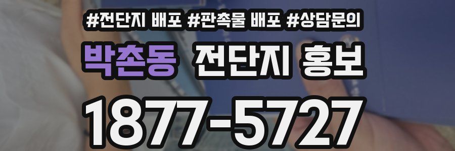 박촌동 전단지 홍보