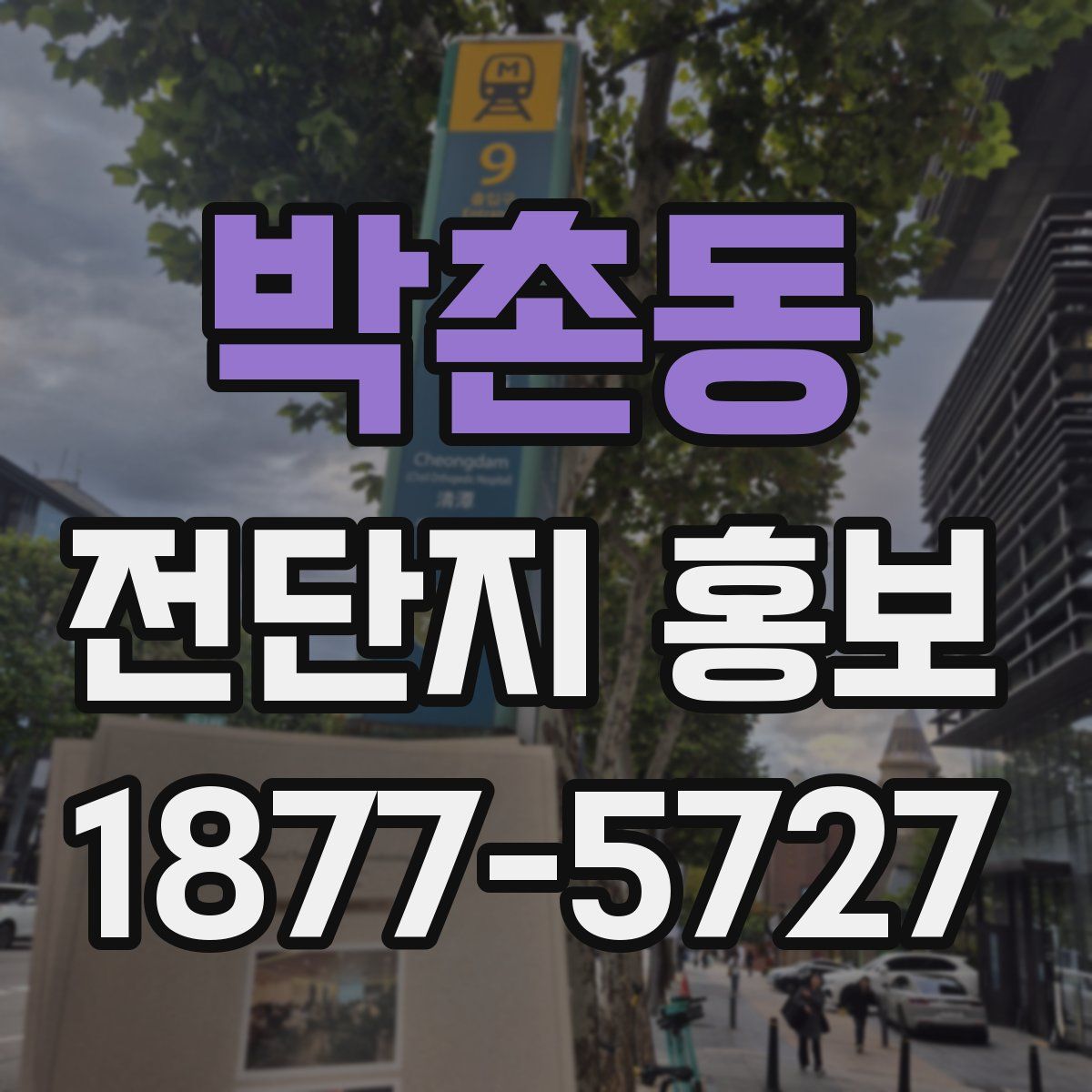 박촌동 전단지 홍보