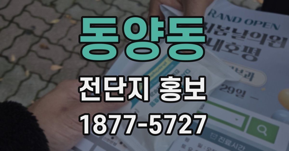 동양동 전단지 홍보