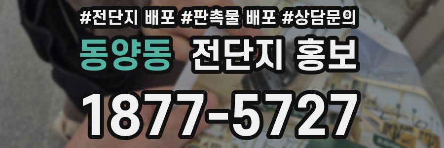 동양동 전단지 홍보