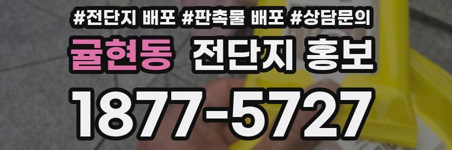 귤현동 전단지 홍보