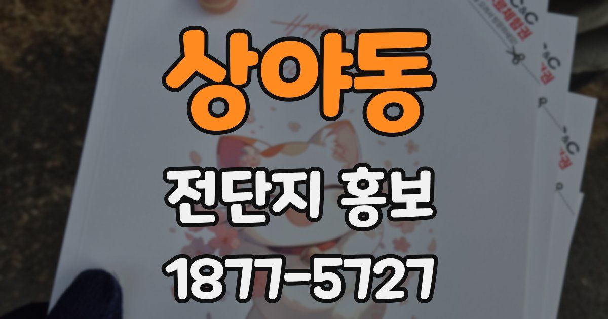 상야동 전단지 홍보