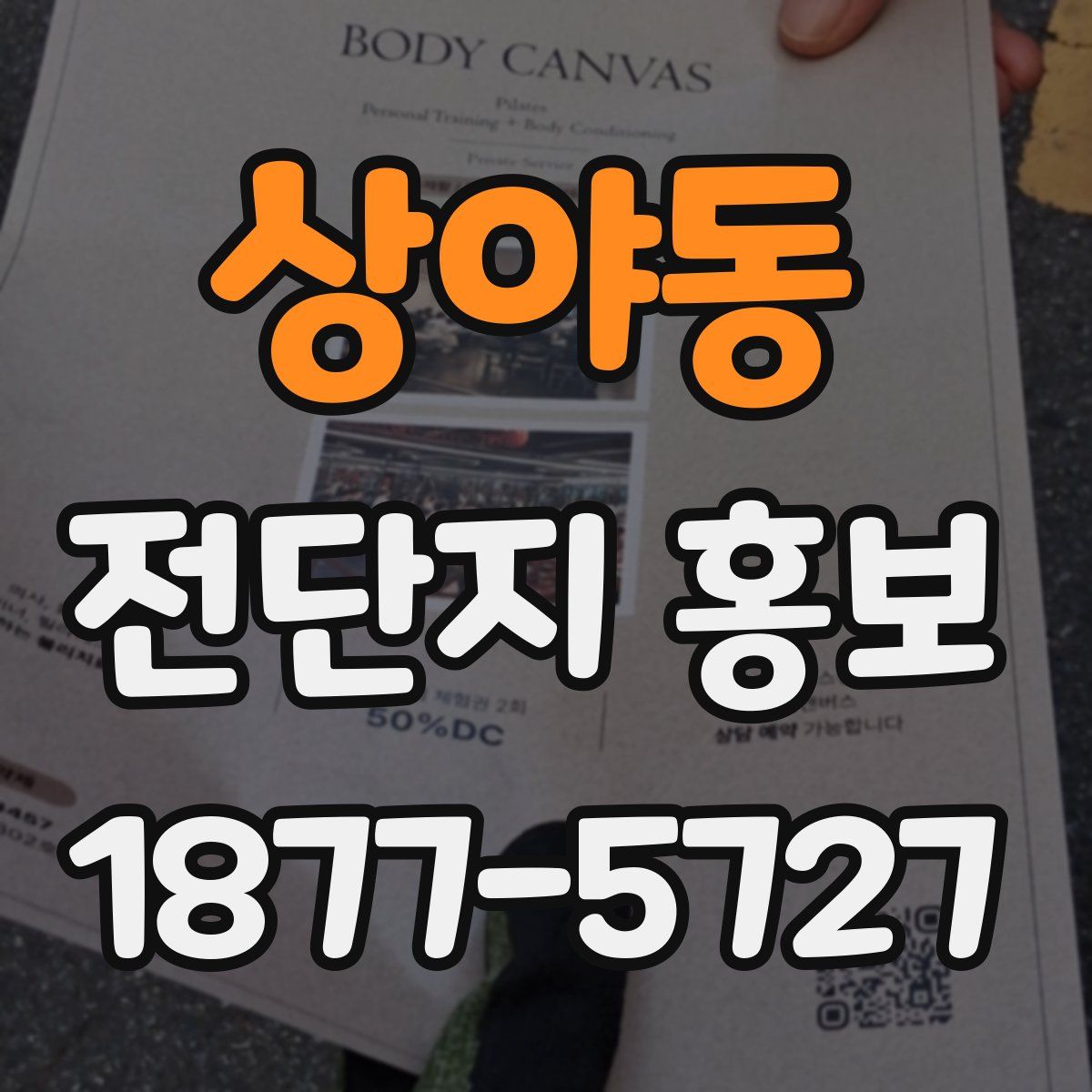 상야동 전단지 홍보