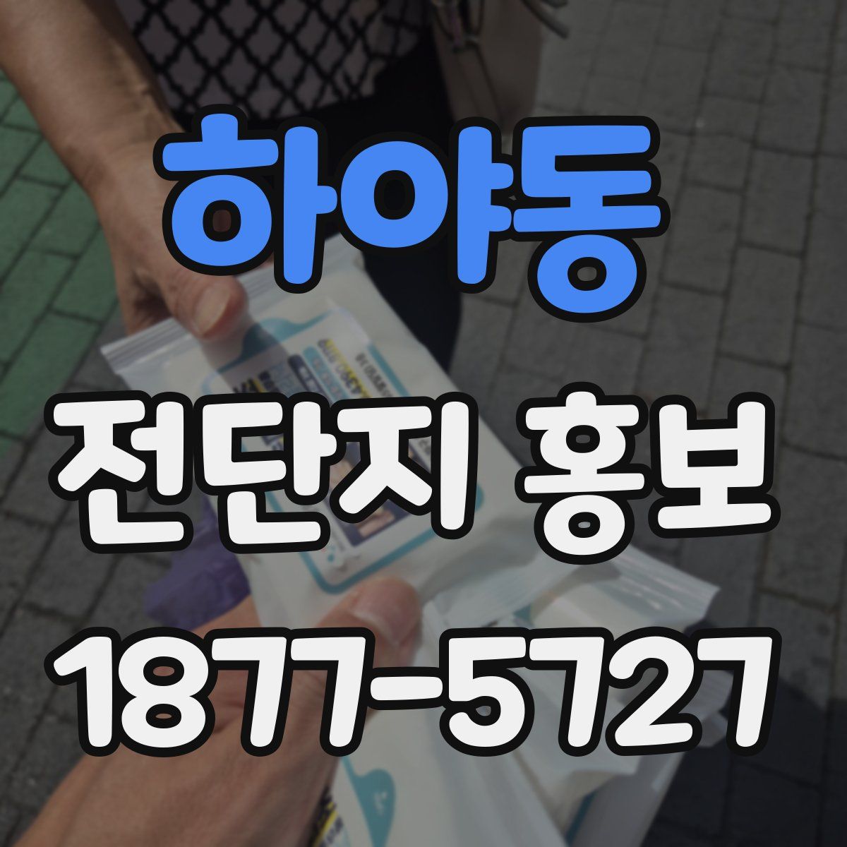 하야동 전단지 홍보