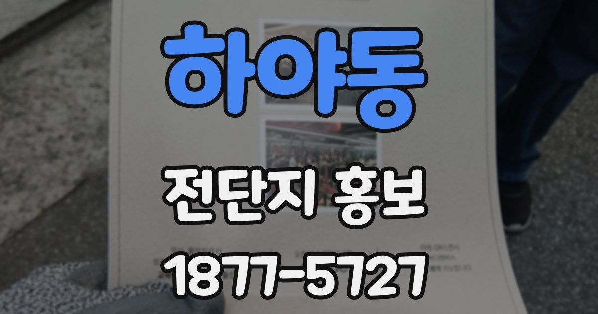 하야동 전단지 홍보