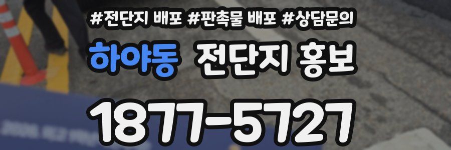 하야동 전단지 홍보