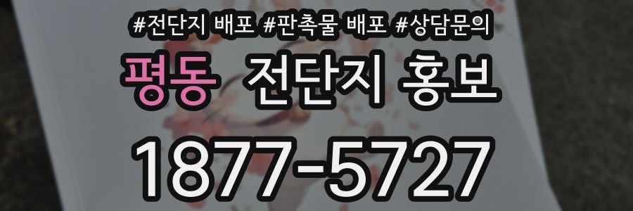 평동 전단지 홍보