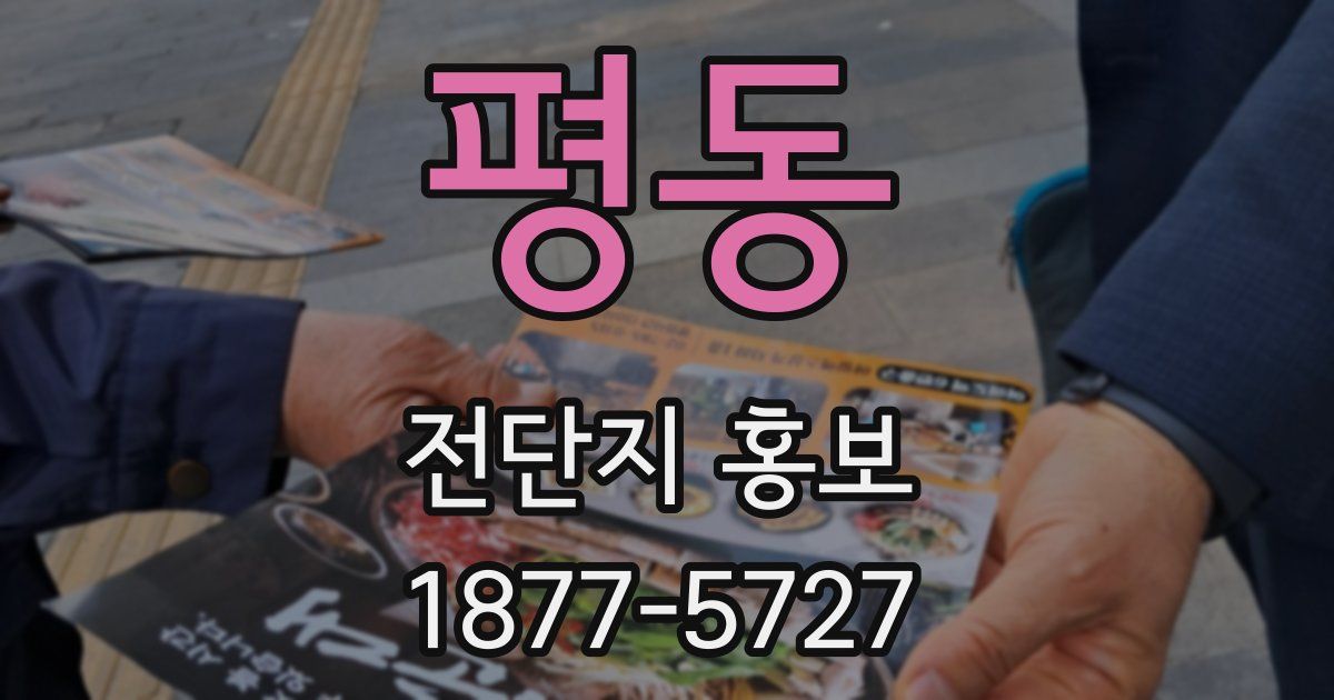 평동 전단지 홍보