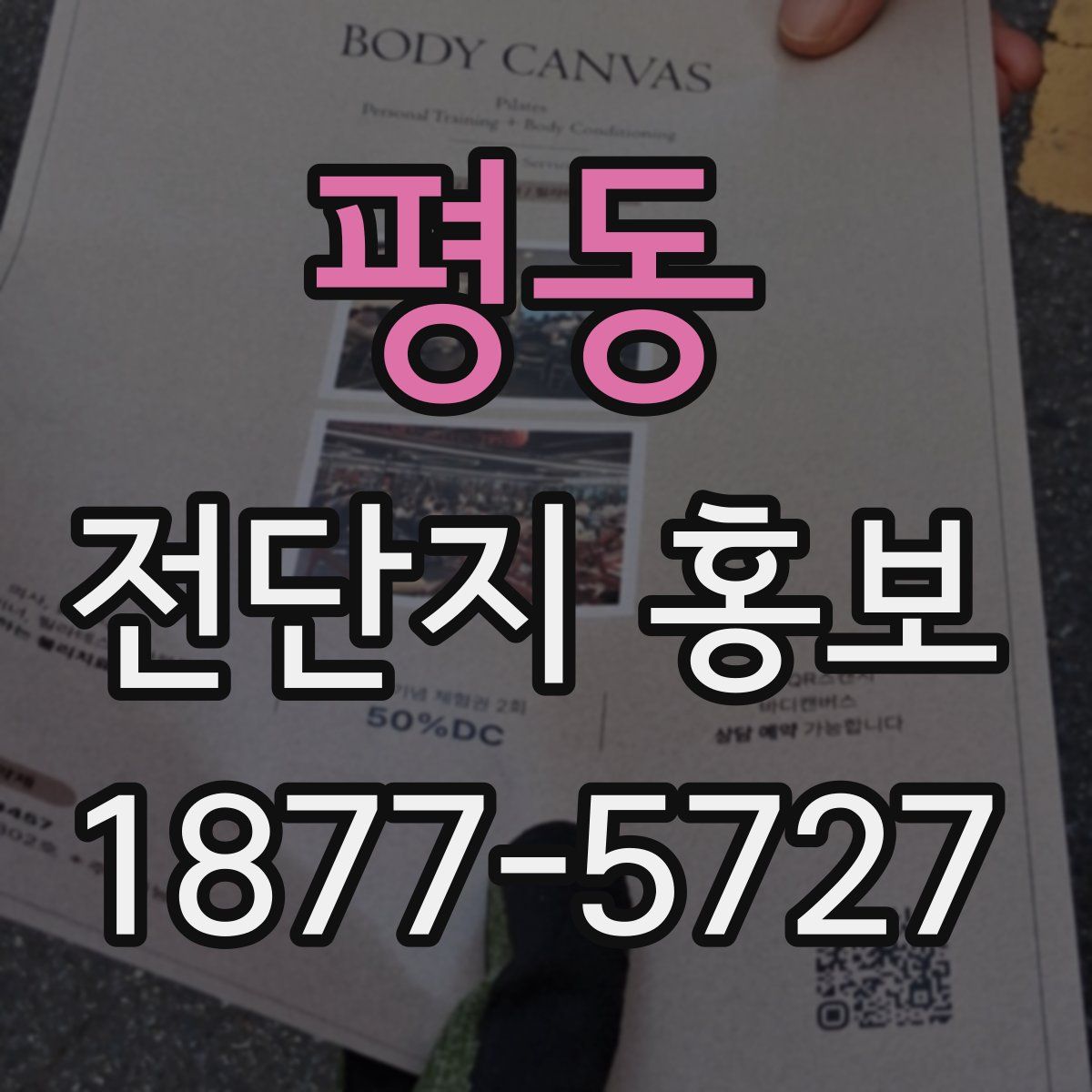평동 전단지 홍보