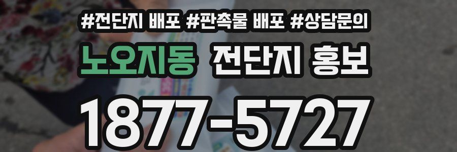 노오지동 전단지 홍보