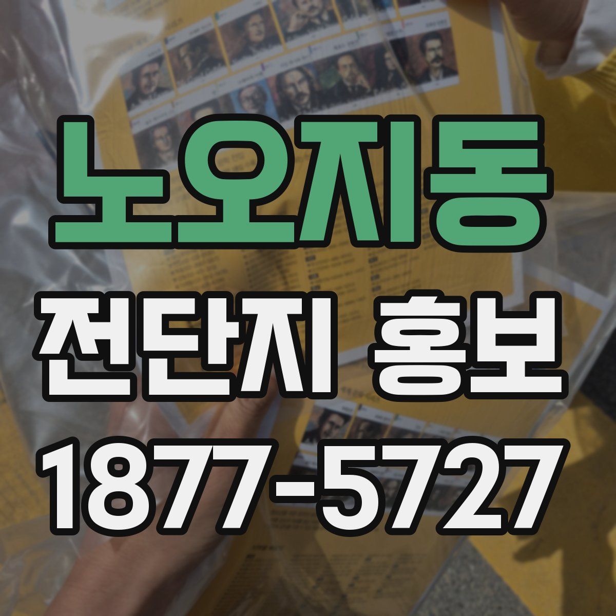 노오지동 전단지 홍보