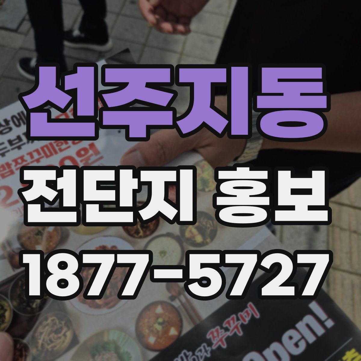 선주지동 전단지 홍보