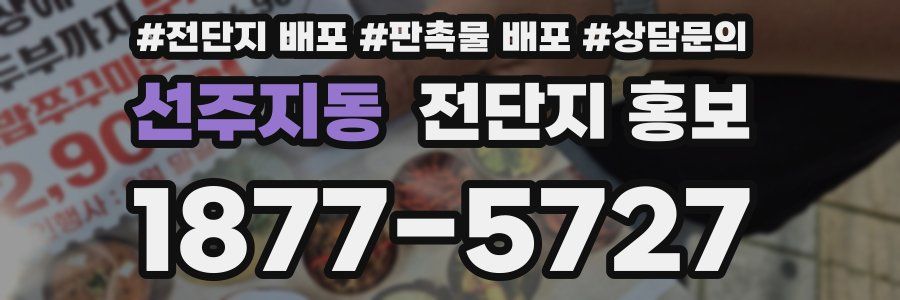 선주지동 전단지 홍보