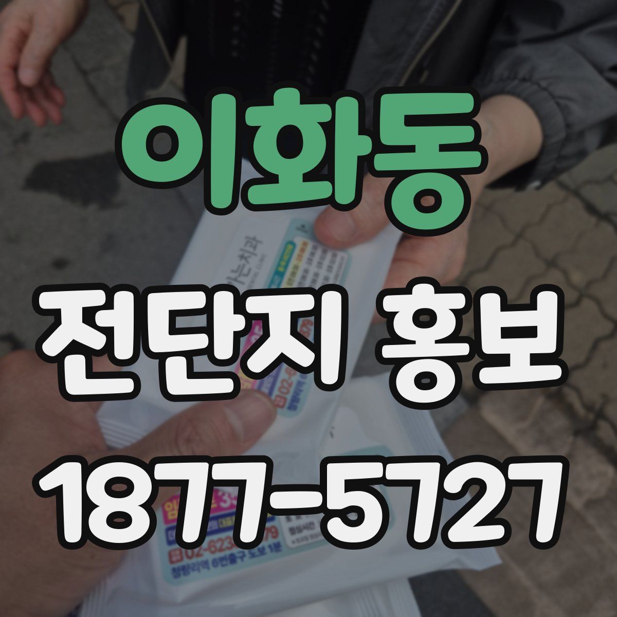 이화동 전단지 홍보