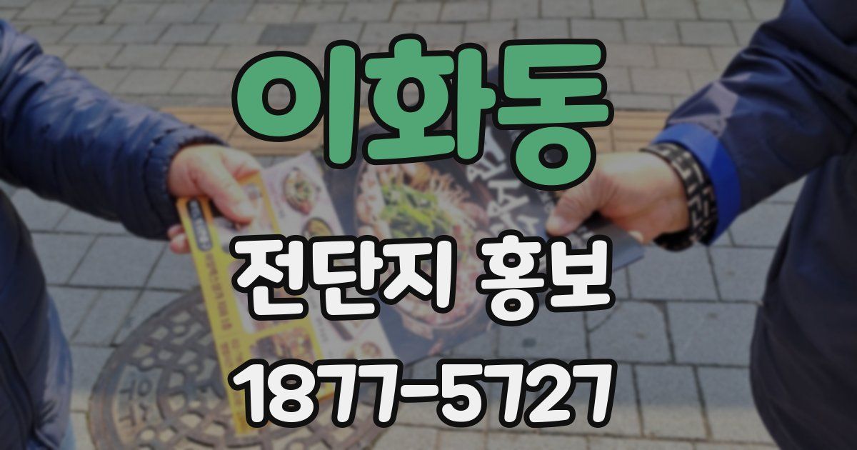 이화동 전단지 홍보