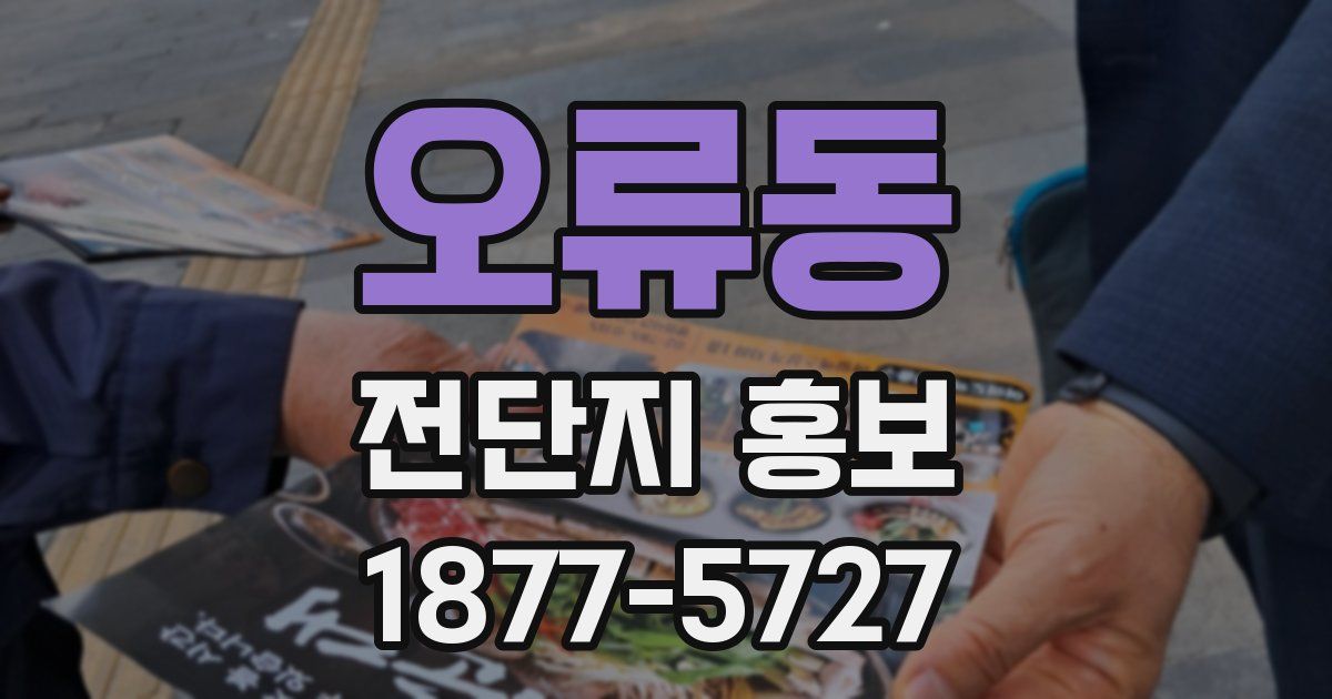 오류동 전단지 홍보