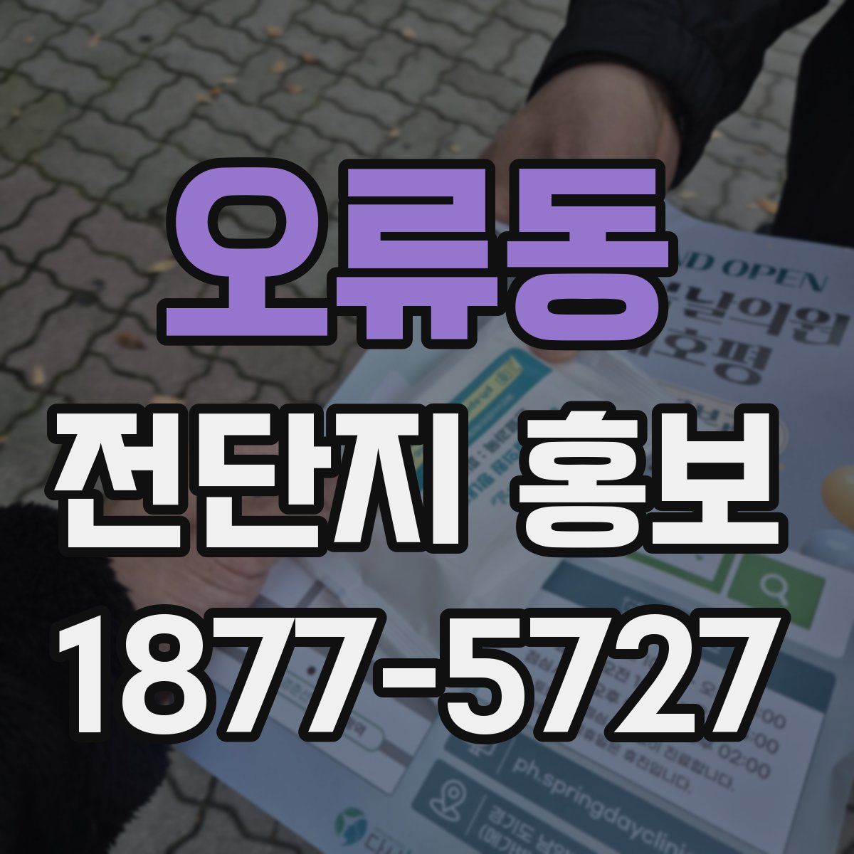 오류동 전단지 홍보
